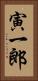寅一郎 Vertical Portrait