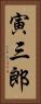 寅三郎 Vertical Portrait