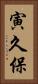 寅久保 Vertical Portrait