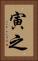 寅之 Vertical Portrait