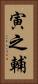 寅之輔 Vertical Portrait