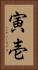 寅壱 Vertical Portrait