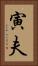 寅夫 Vertical Portrait