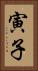 寅子 Vertical Portrait