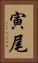 寅尾 Vertical Portrait