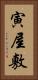 寅屋敷 Vertical Portrait