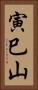 寅巳山 Vertical Portrait
