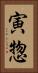寅惣 Vertical Portrait