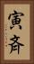 寅斉 Vertical Portrait