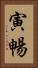 寅暢 Vertical Portrait