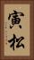 寅松 Vertical Portrait