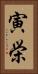 寅栄 Vertical Portrait