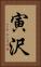 寅沢 Vertical Portrait