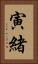 寅緒 Vertical Portrait