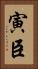 寅臣 Vertical Portrait