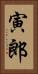 寅郎 Vertical Portrait