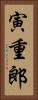 寅重郎 Vertical Portrait