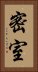 密室 Vertical Portrait