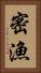 密漁 Vertical Portrait
