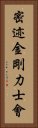 密迹金剛力士會 Vertical Portrait