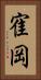 寉岡 Vertical Portrait