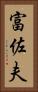 富佐夫 Vertical Portrait