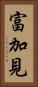 富加見 Vertical Portrait
