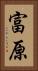 富原 Vertical Portrait