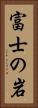 富士の岩 Vertical Portrait