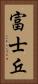 富士丘 Vertical Portrait
