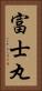 富士丸 Vertical Portrait
