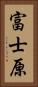 富士原 Vertical Portrait