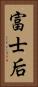 富士后 Vertical Portrait