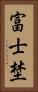 富士埜 Vertical Portrait