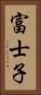 富士子 Vertical Portrait