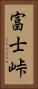富士峠 Vertical Portrait