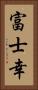 富士幸 Vertical Portrait