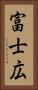 富士広 Vertical Portrait
