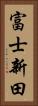 富士新田 Vertical Portrait