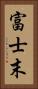 富士末 Vertical Portrait