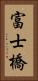 富士橋 Vertical Portrait