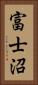 富士沼 Vertical Portrait