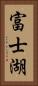 富士湖 Vertical Portrait