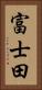 富士田 Vertical Portrait