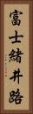 富士緒井路 Vertical Portrait