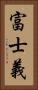 富士義 Vertical Portrait
