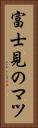 富士見のマツ Vertical Portrait
