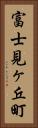 富士見ヶ丘町 Vertical Portrait