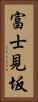 富士見坂 Vertical Portrait