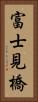 富士見橋 Vertical Portrait